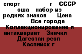 1.1) спорт : 1980, 1981 г - СССР - сша ( набор из 6 редких знаков ) › Цена ­ 1 589 - Все города Коллекционирование и антиквариат » Значки   . Дагестан респ.,Каспийск г.